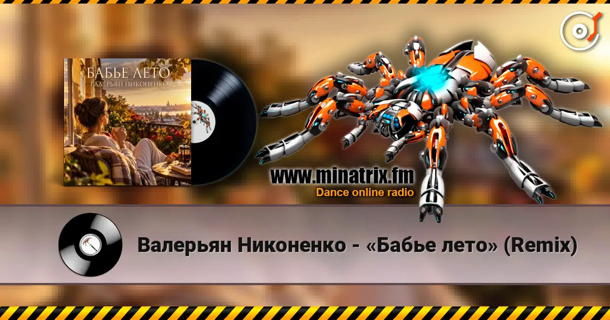 Валерьян Никоненко - «Бабье лето» (Remix) écouter en ligne en haute qualité | Minatrix.FM