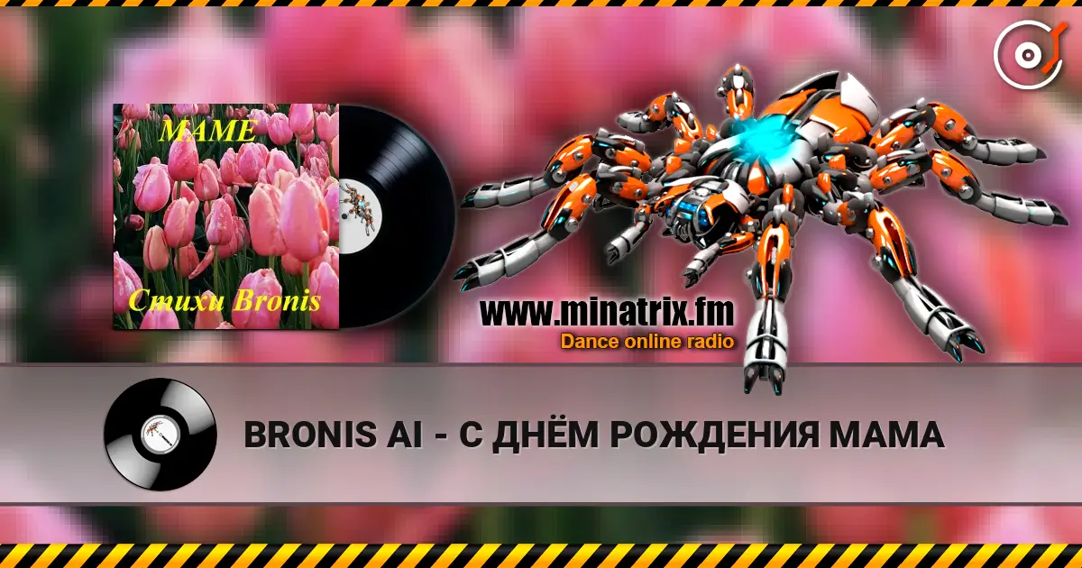 BRONIS AI - С ДНЁМ РОЖДЕНИЯ МАМА écouter en ligne en haute qualité | Minatrix.FM