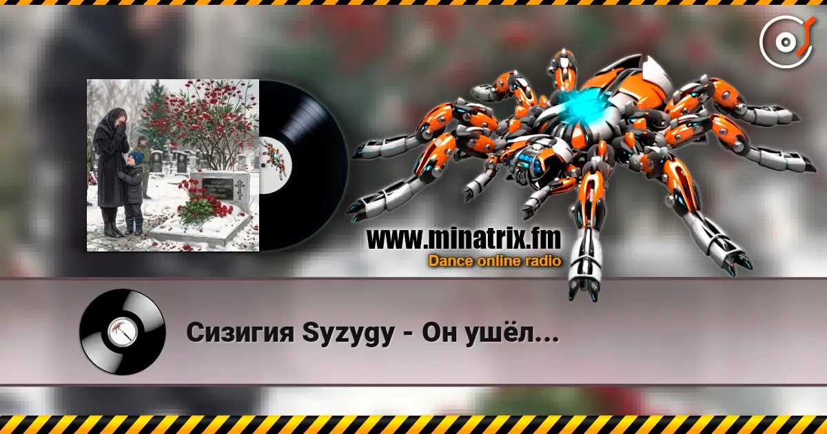 Сизигия Syzygy - Он ушёл... écouter en ligne en haute qualité | Minatrix.FM