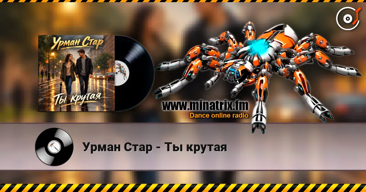 Урман Стар - Ты крутая écouter en ligne en haute qualité | Minatrix.FM