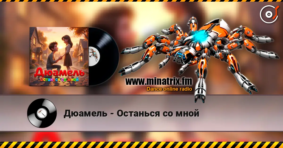 Дюамель - Останься со мной écouter en ligne en haute qualité | Minatrix.FM