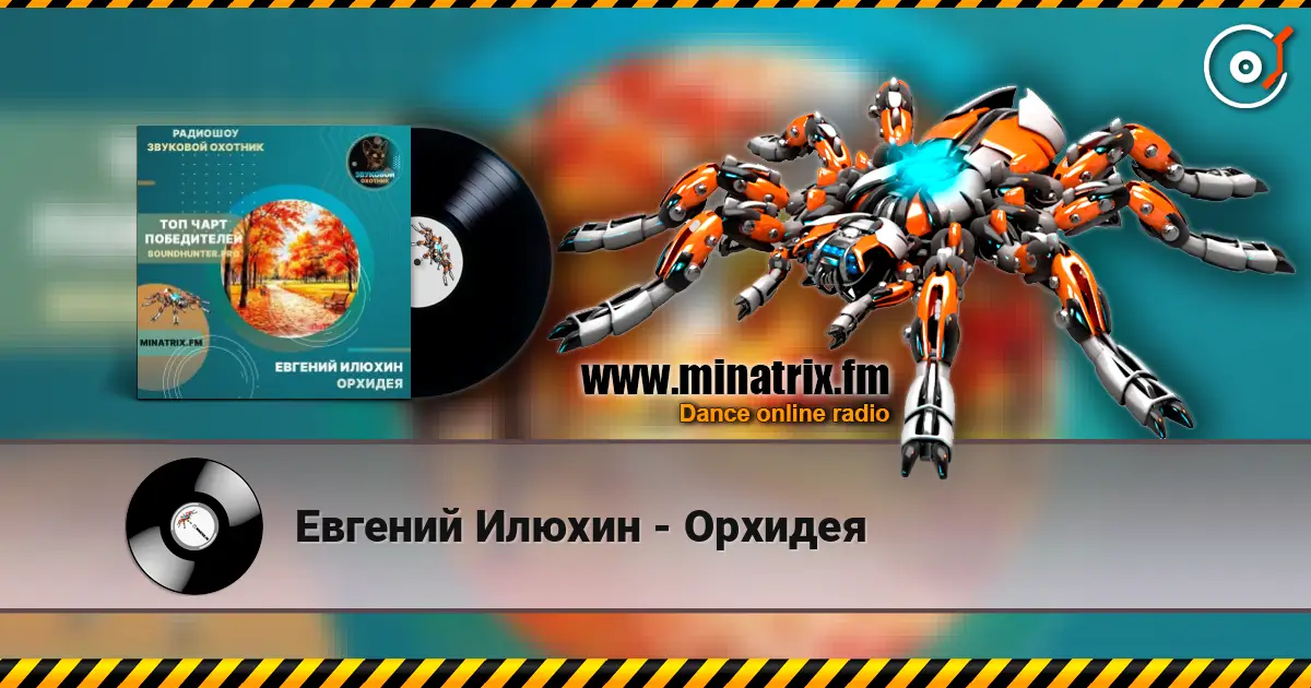 Евгений Илюхин - Орхидея écouter en ligne en haute qualité | Minatrix.FM