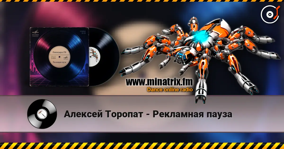 Алексей Торопат - Рекламная пауза écouter en ligne en haute qualité | Minatrix.FM
