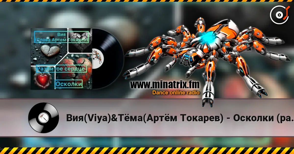Вия(Viya)&Тёма(Артём Токарев) - Осколки (разбитое сердце) écouter en ligne en haute qualité | Minatrix.FM
