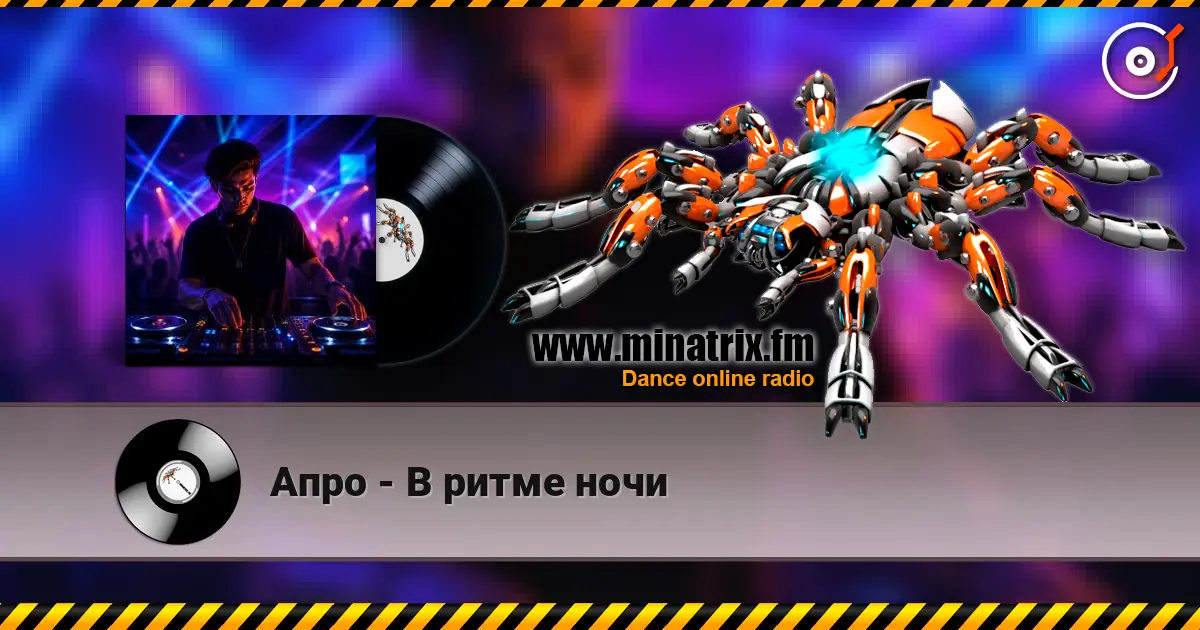 Апро - В ритме ночи écouter en ligne en haute qualité | Minatrix.FM