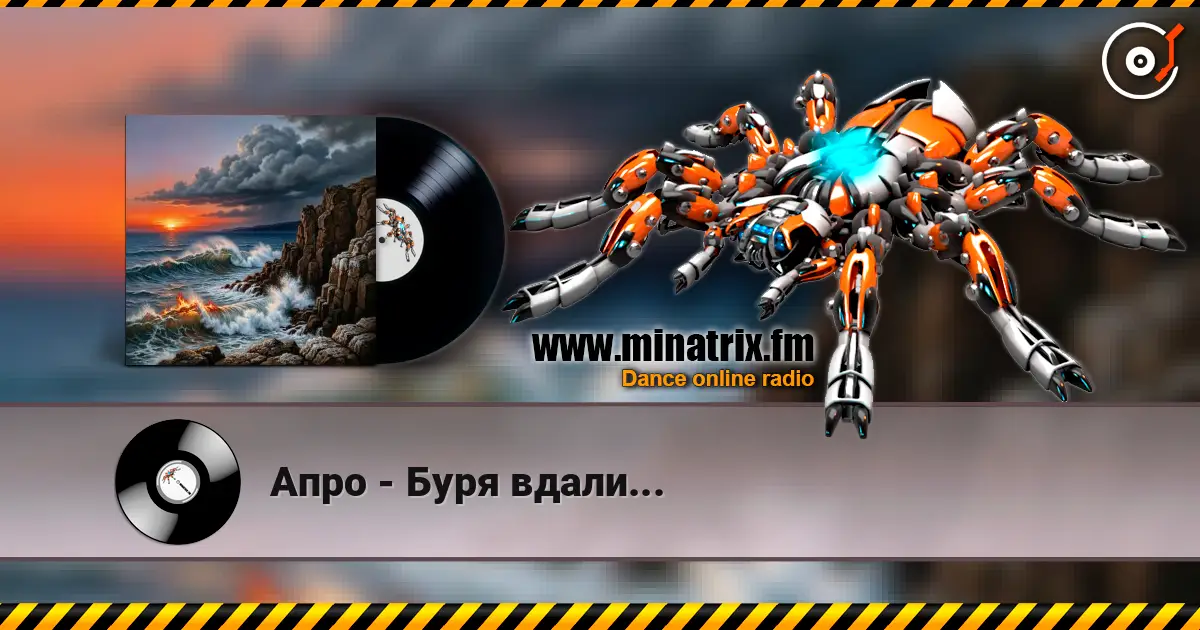 Апро - Буря вдали... écouter en ligne en haute qualité | Minatrix.FM