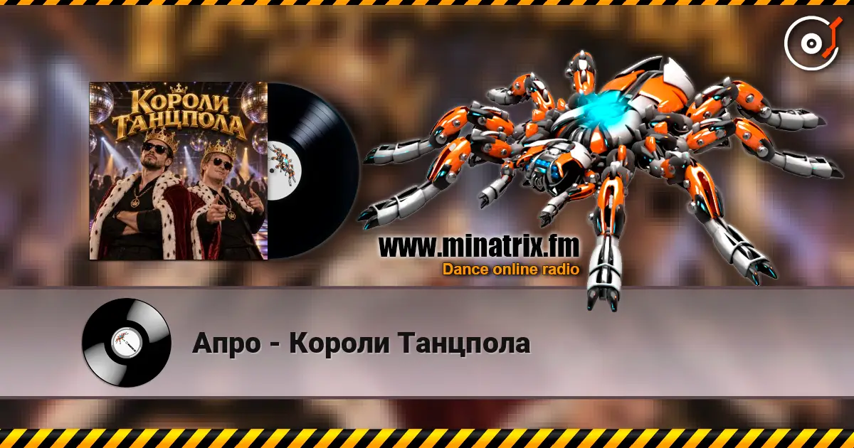 Апро - Короли Танцпола écouter en ligne en haute qualité | Minatrix.FM