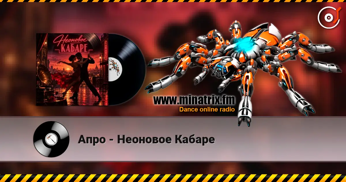 Апро - Неоновое Кабаре écouter en ligne en haute qualité | Minatrix.FM