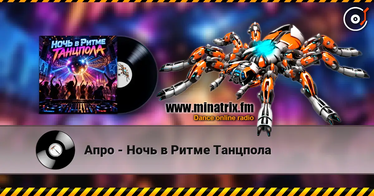 Апро - Ночь в Ритме Танцпола écouter en ligne en haute qualité | Minatrix.FM