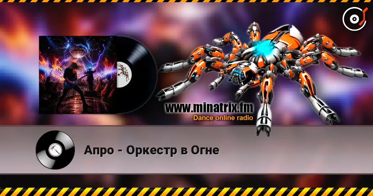 Апро - Оркестр в Огне écouter en ligne en haute qualité | Minatrix.FM