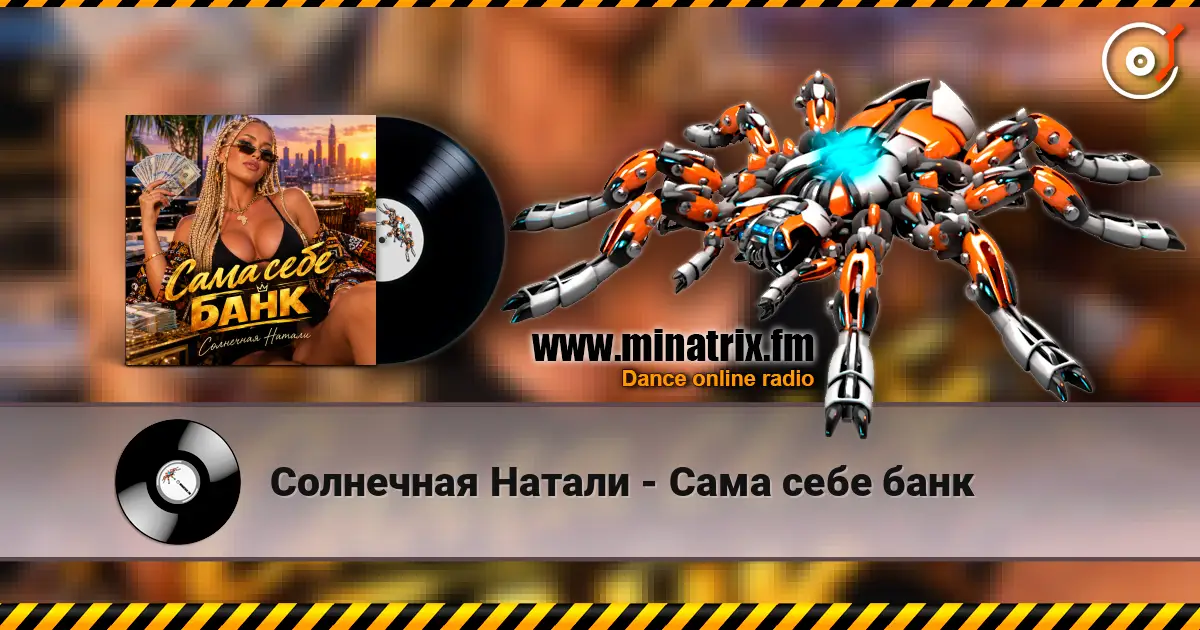 Солнечная Натали - Сама себе банк écouter en ligne en haute qualité | Minatrix.FM