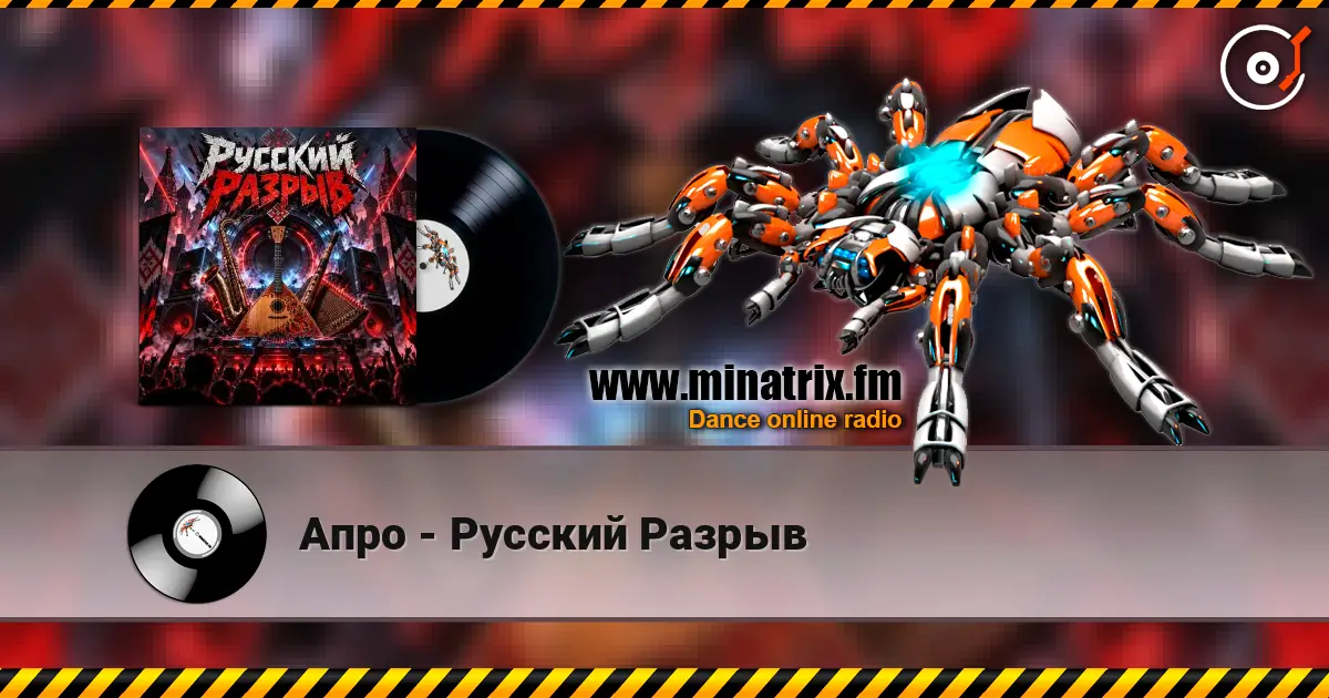 Апро - Русский Разрыв écouter en ligne en haute qualité | Minatrix.FM