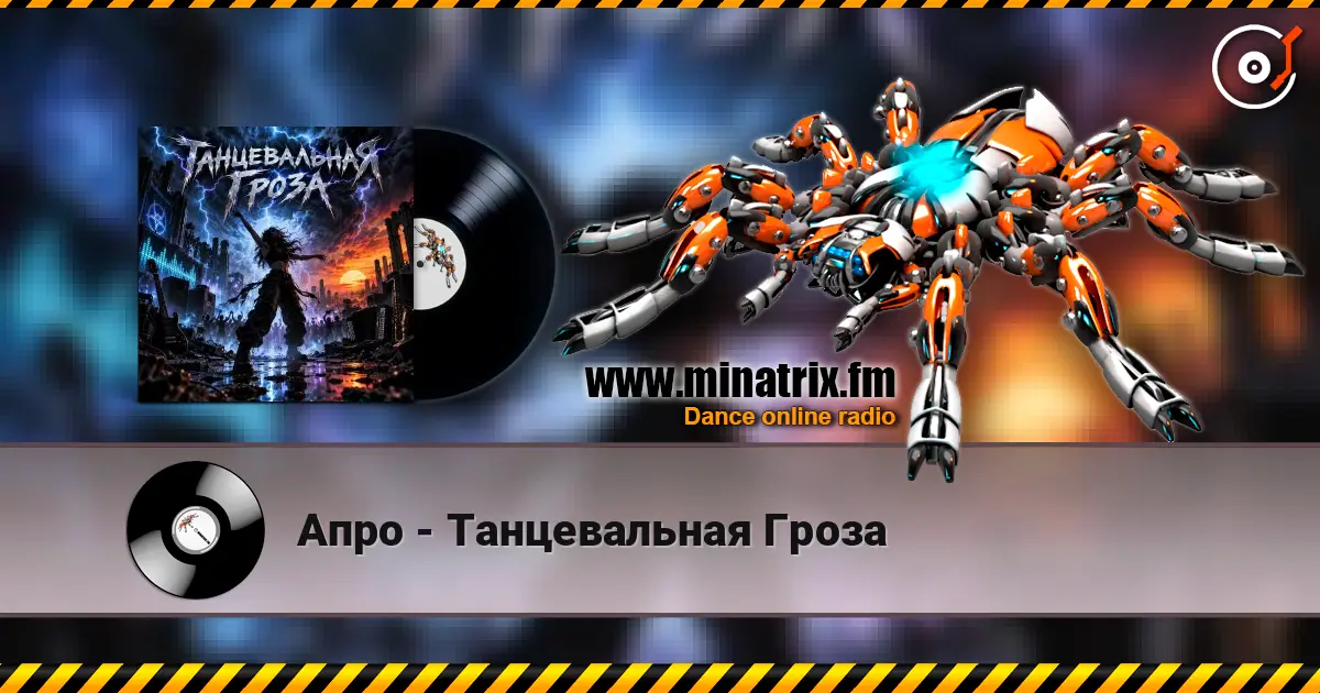 Апро - Танцевальная Гроза écouter en ligne en haute qualité | Minatrix.FM