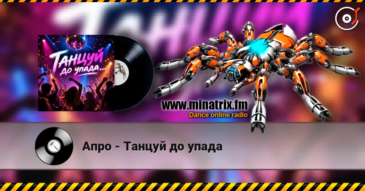Апро - Танцуй до упада écouter en ligne en haute qualité | Minatrix.FM
