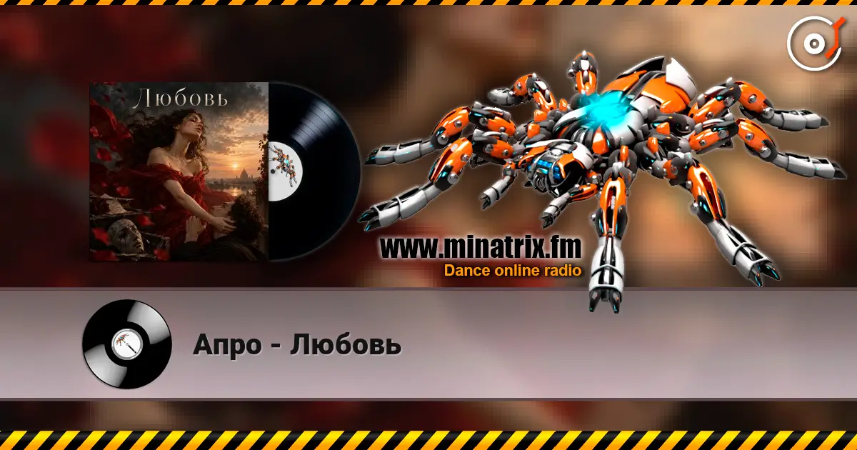 Апро - Любовь слухати онлайн у високій якості | Minatrix.FM