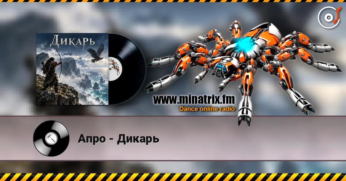 Апро - Дикарь écouter en ligne en haute qualité | Minatrix.FM