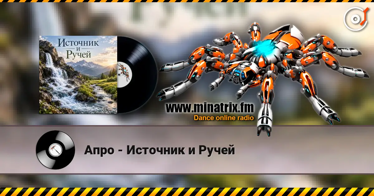 Апро - Источник и Ручей écouter en ligne en haute qualité | Minatrix.FM