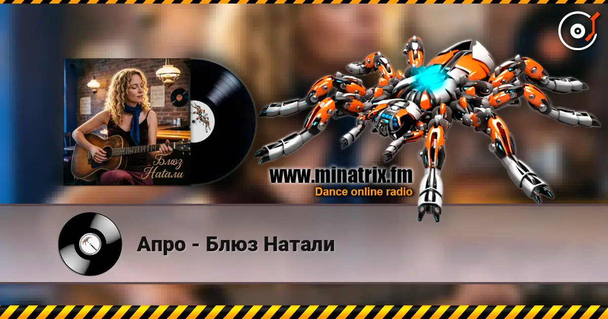 Апро - Блюз Натали écouter en ligne en haute qualité | Minatrix.FM