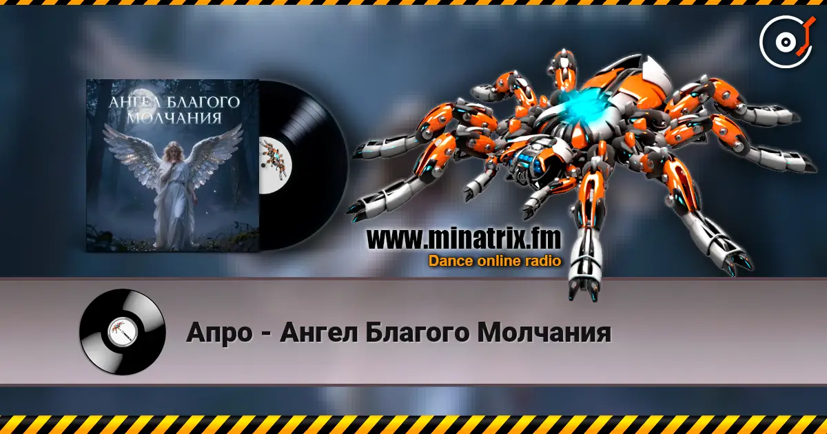 Апро - Ангел Благого Молчания écouter en ligne en haute qualité | Minatrix.FM