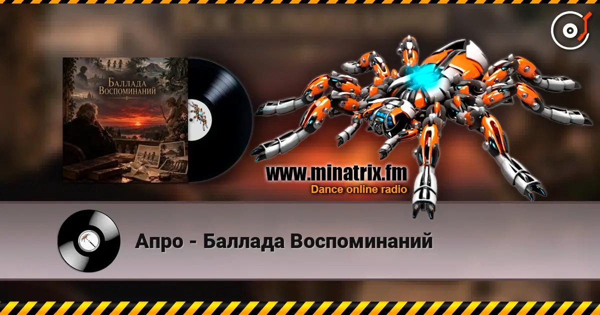 Апро - Баллада Воспоминаний écouter en ligne en haute qualité | Minatrix.FM
