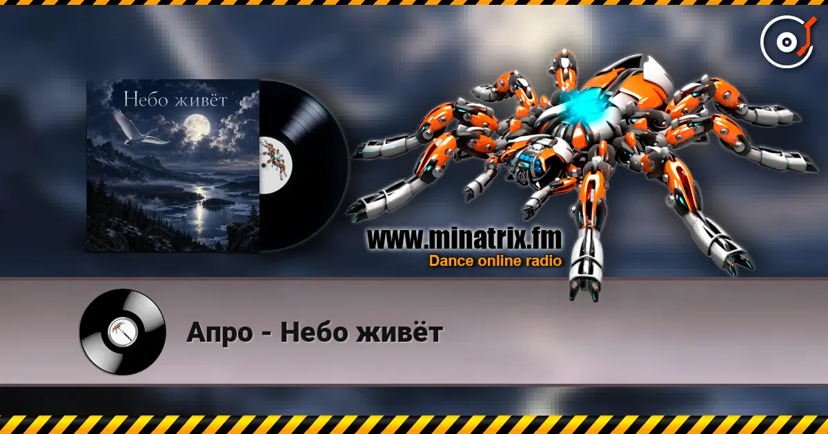 Апро - Небо живёт écouter en ligne en haute qualité | Minatrix.FM