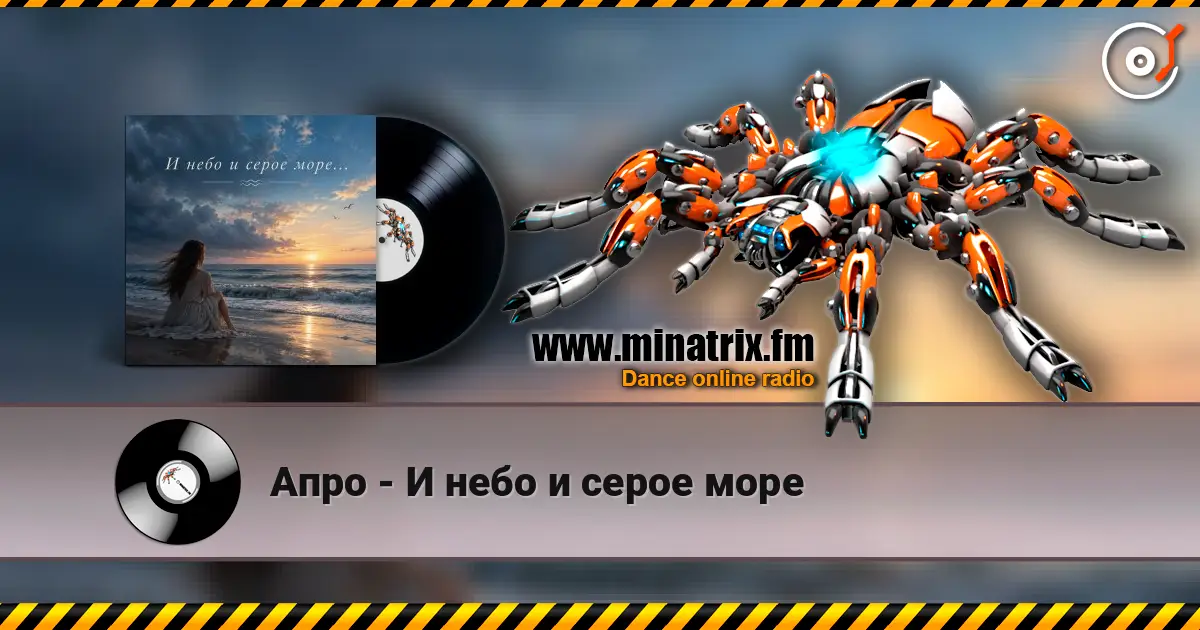 Апро - И небо и серое море écouter en ligne en haute qualité | Minatrix.FM