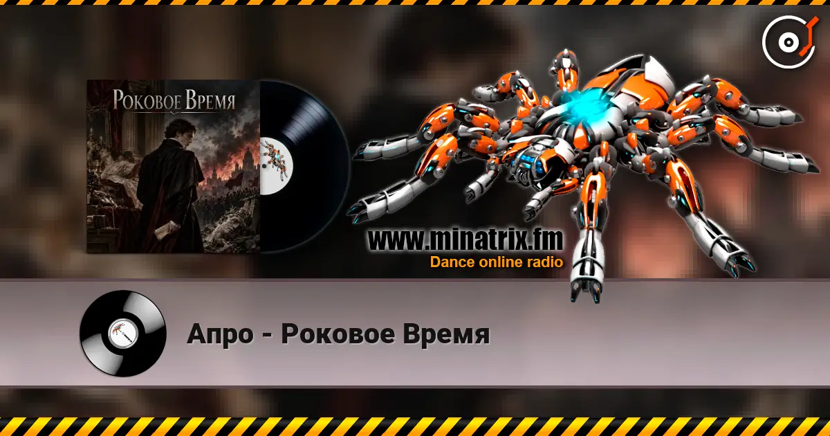 Апро - Роковое Время écouter en ligne en haute qualité | Minatrix.FM