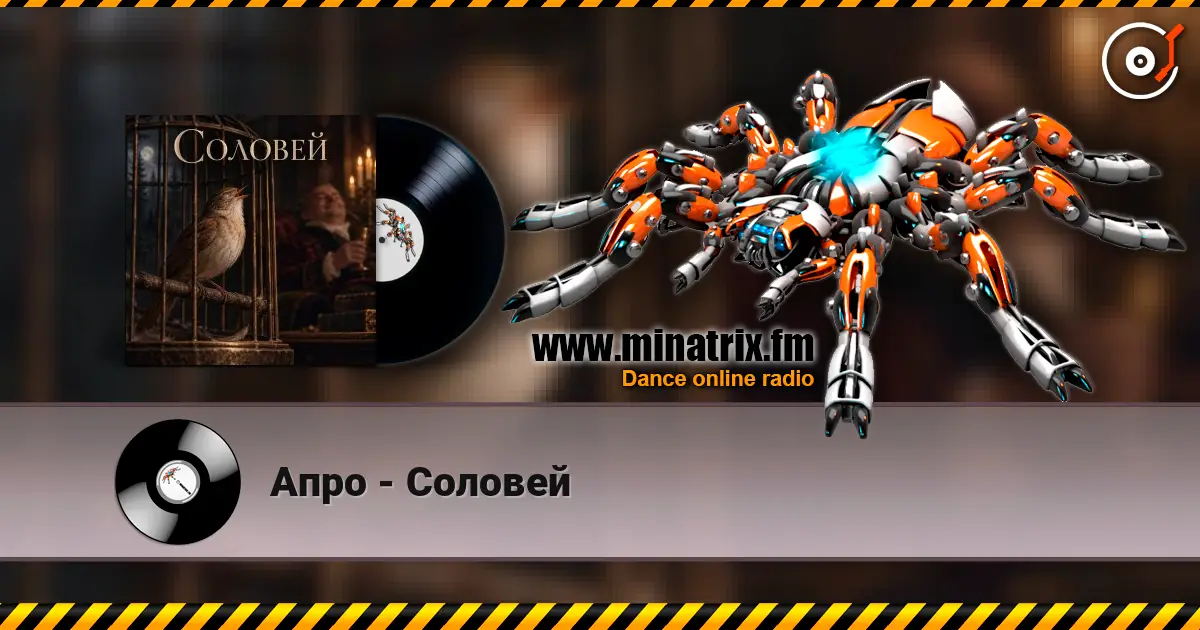 Апро - Соловей écouter en ligne en haute qualité | Minatrix.FM