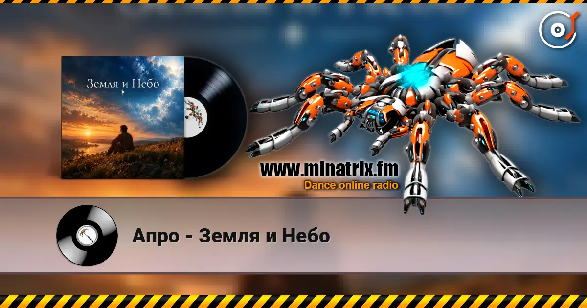 Апро - Земля и Небо écouter en ligne en haute qualité | Minatrix.FM