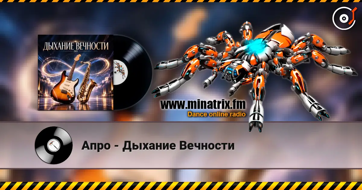 Апро - Дыхание Вечности écouter en ligne en haute qualité | Minatrix.FM