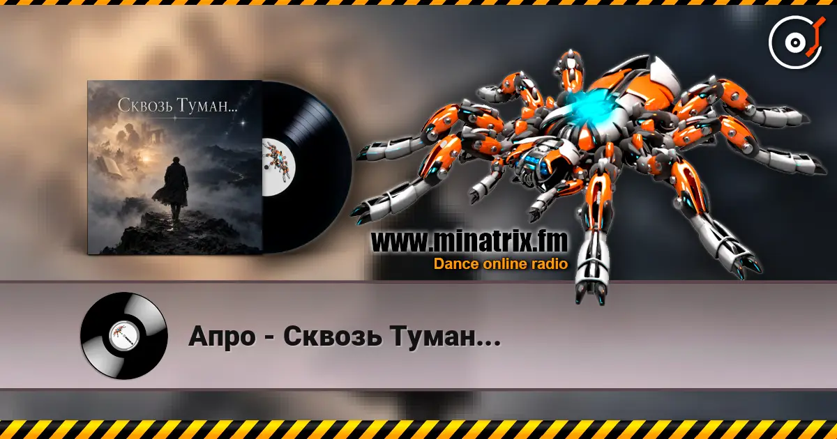 Апро - Сквозь Туман... écouter en ligne en haute qualité | Minatrix.FM