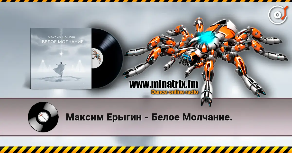 Максим Ерыгин - Белое Молчание. écouter en ligne en haute qualité | Minatrix.FM