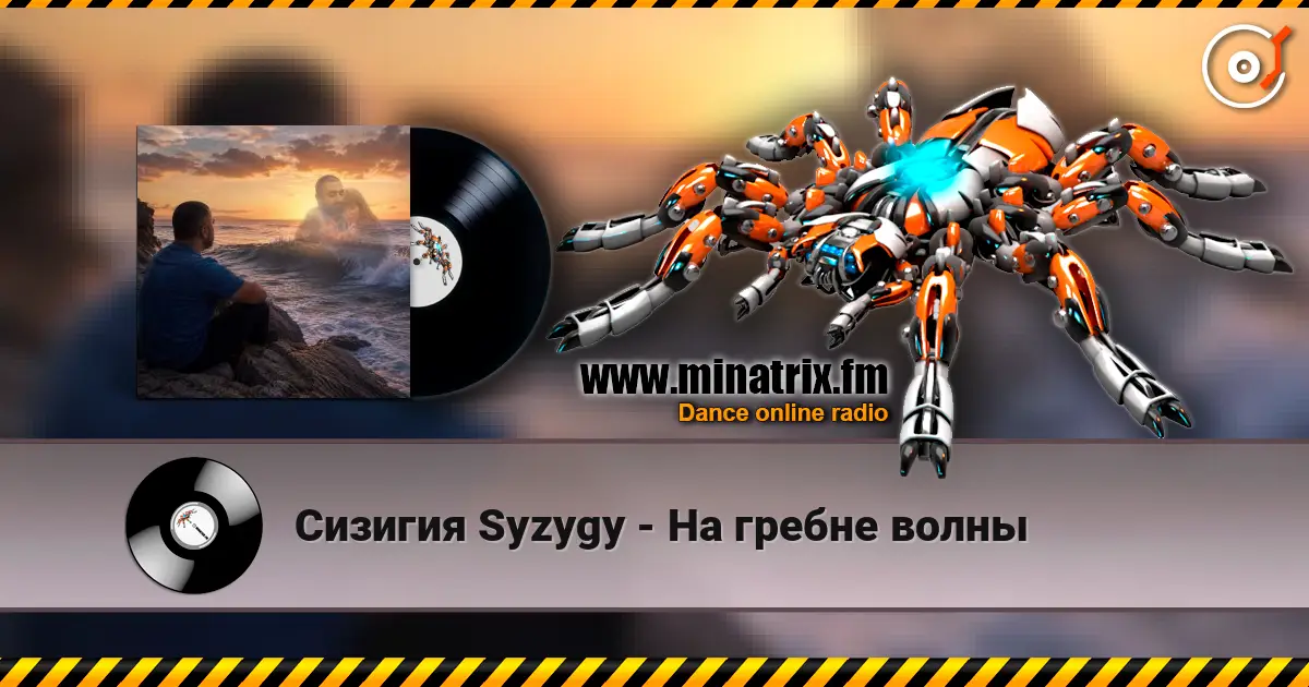 Сизигия Syzygy - На гребне волны écouter en ligne en haute qualité | Minatrix.FM