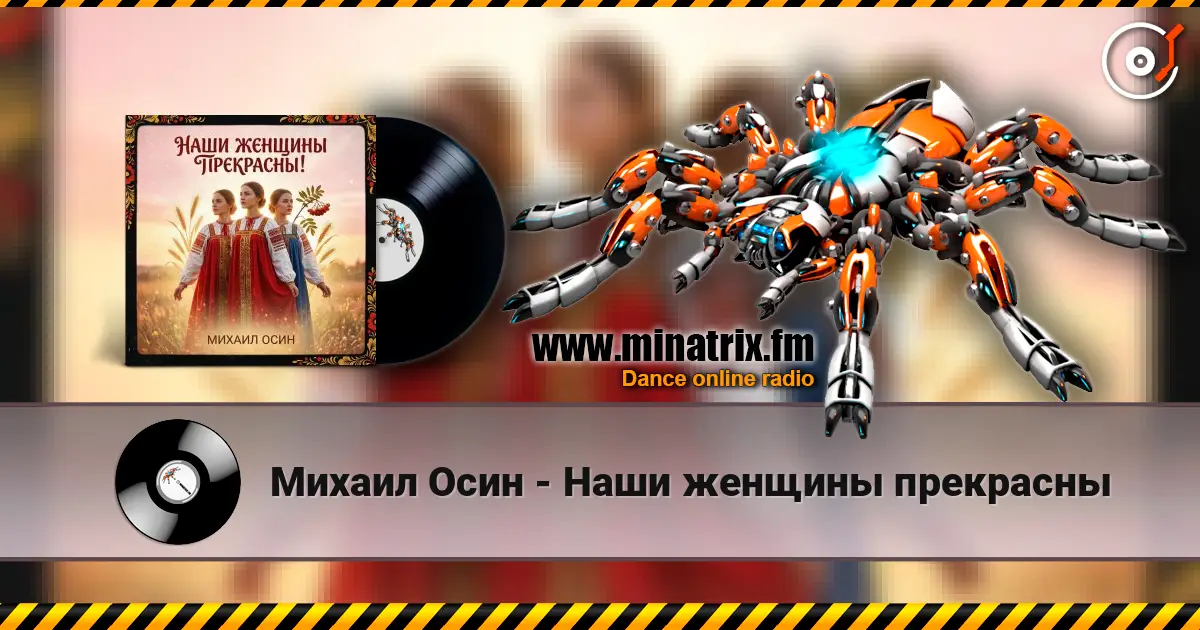 Михаил Осин - Наши женщины прекрасны écouter en ligne en haute qualité | Minatrix.FM