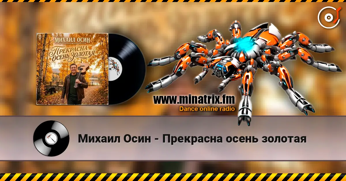 Михаил Осин - Прекрасна осень золотая écouter en ligne en haute qualité | Minatrix.FM