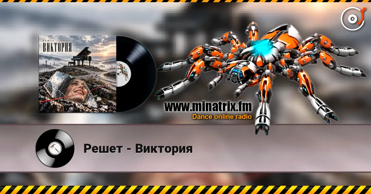 Решет - Виктория écouter en ligne en haute qualité | Minatrix.FM