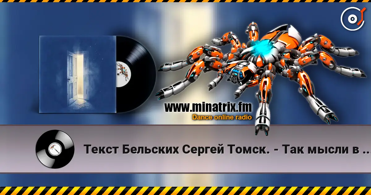 Текст Бельских Сергей Томск. - Так мысли в слух. écouter en ligne en haute qualité | Minatrix.FM