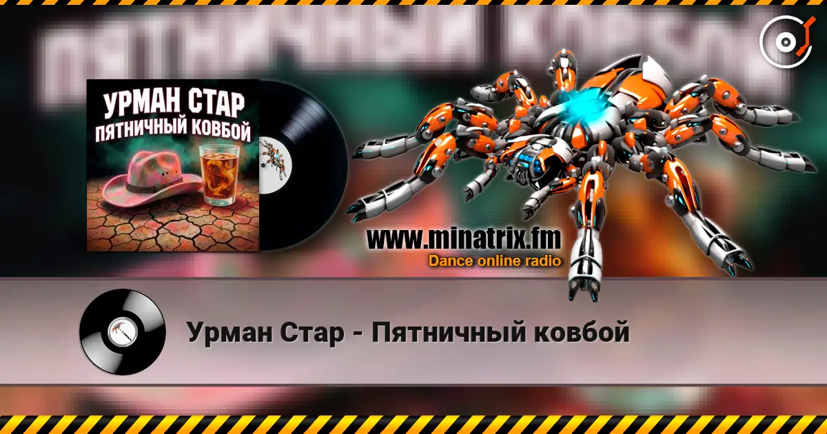 Урман Стар - Пятничный ковбой écouter en ligne en haute qualité | Minatrix.FM