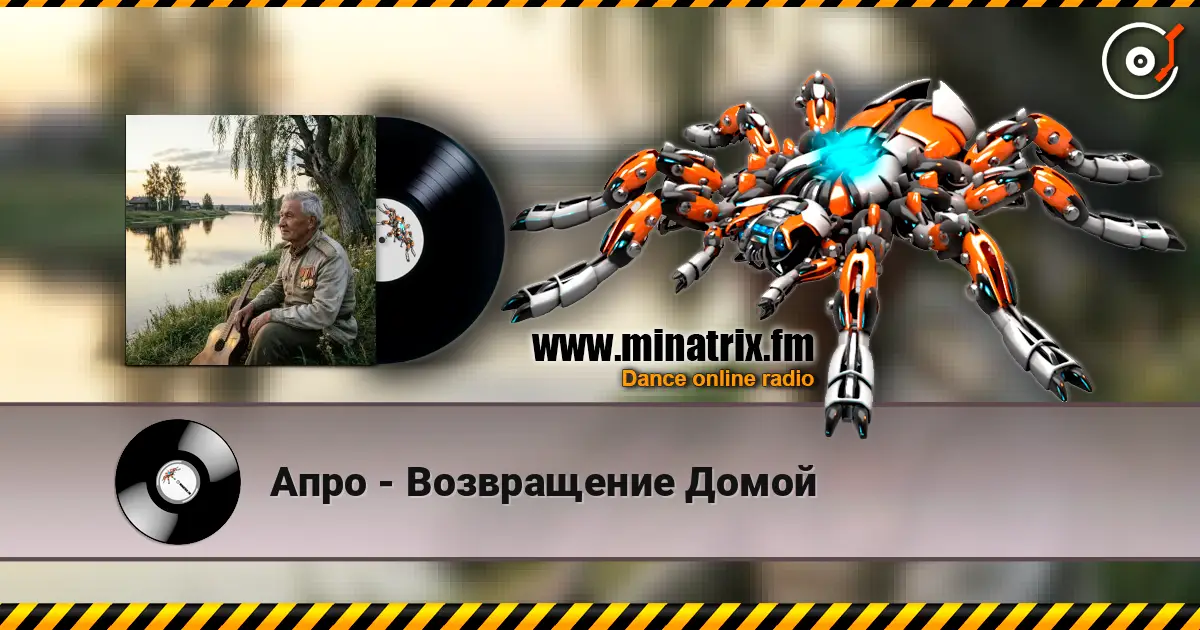 Апро - Возвращение Домой écouter en ligne en haute qualité | Minatrix.FM