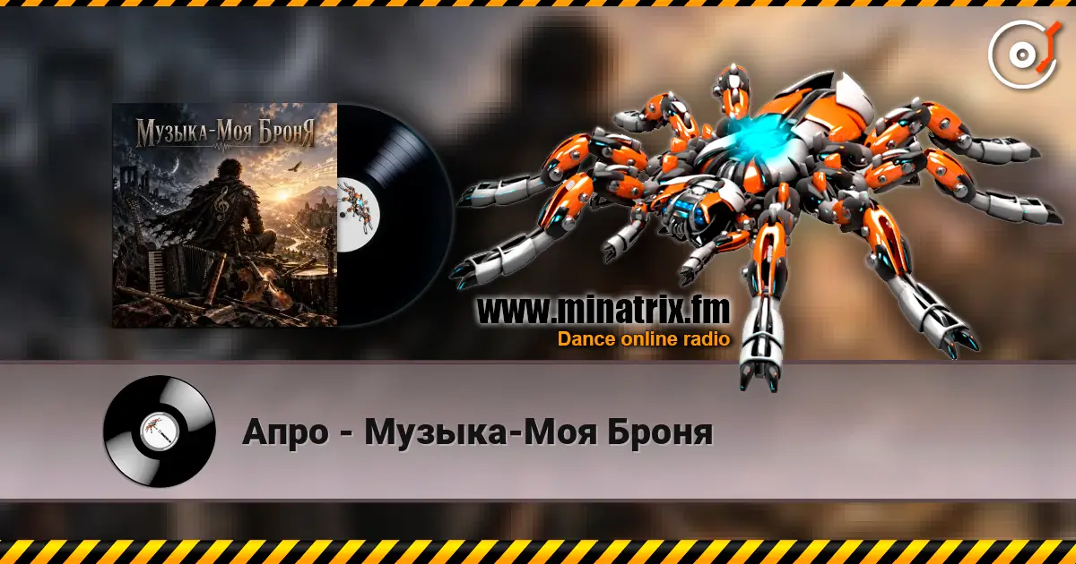 Апро - Музыка-Моя Броня écouter en ligne en haute qualité | Minatrix.FM