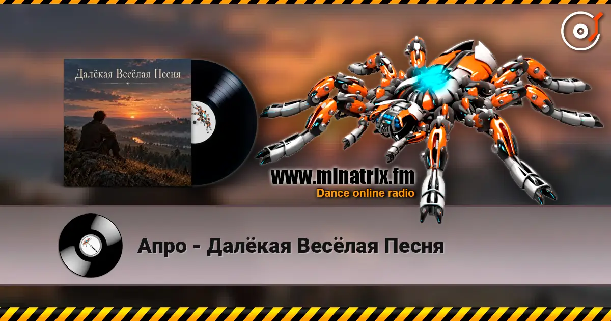 Апро - Далёкая Весёлая Песня écouter en ligne en haute qualité | Minatrix.FM