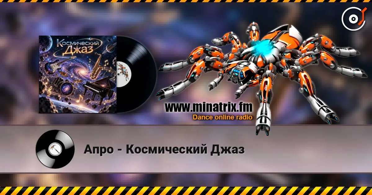 Апро - Космический Джаз écouter en ligne en haute qualité | Minatrix.FM
