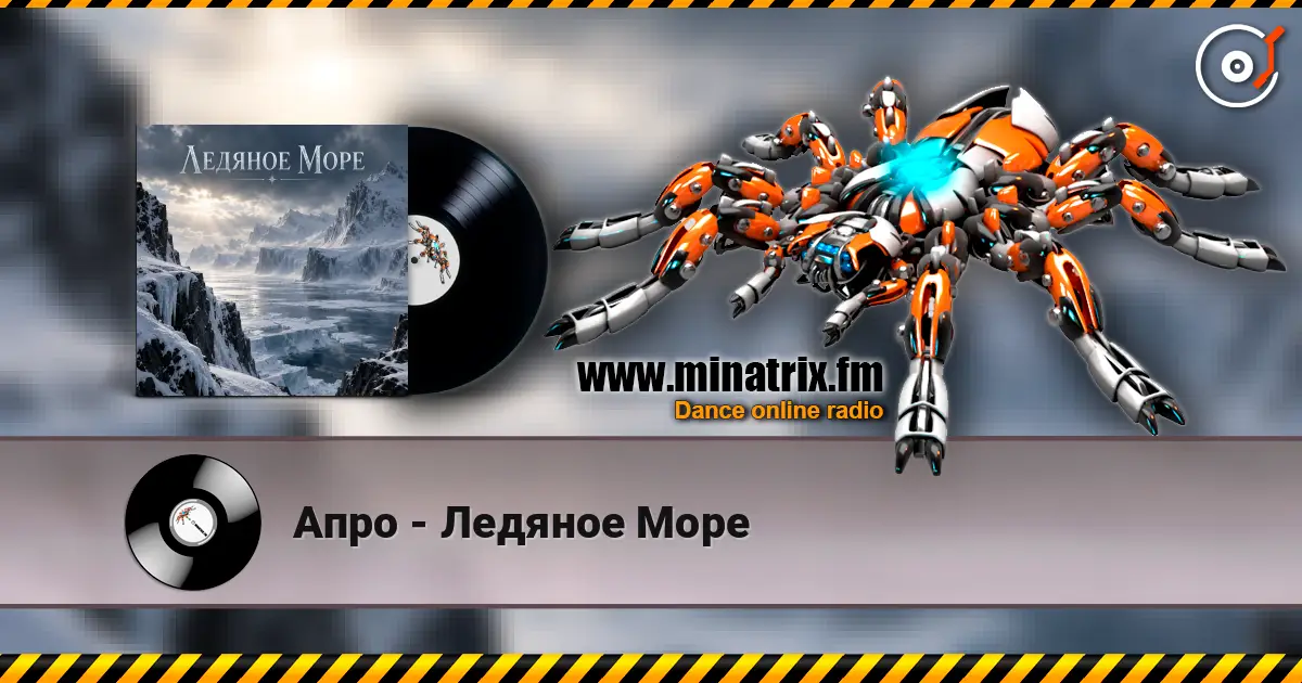 Апро - Ледяное Море écouter en ligne en haute qualité | Minatrix.FM