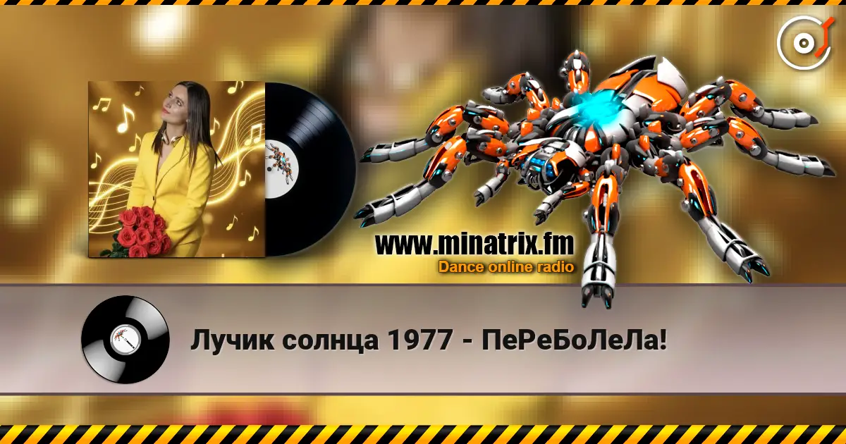 Лучик солнца 1977 - ПеРеБоЛеЛа! écouter en ligne en haute qualité | Minatrix.FM