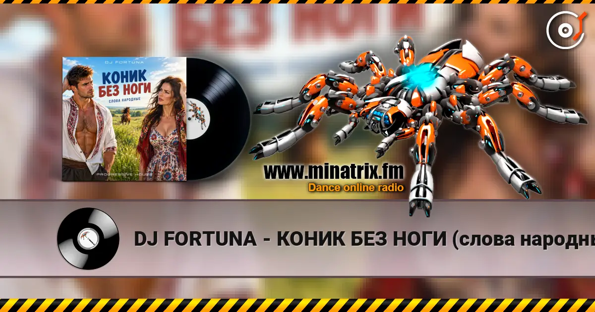 DJ FORTUNA - КОНИК БЕЗ НОГИ (слова народные) écouter en ligne en haute qualité | Minatrix.FM
