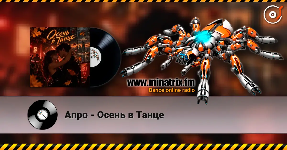 Апро - Осень в Танце écouter en ligne en haute qualité | Minatrix.FM