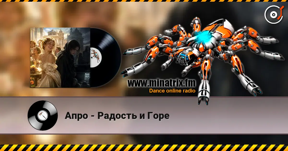Апро - Радость и Горе écouter en ligne en haute qualité | Minatrix.FM