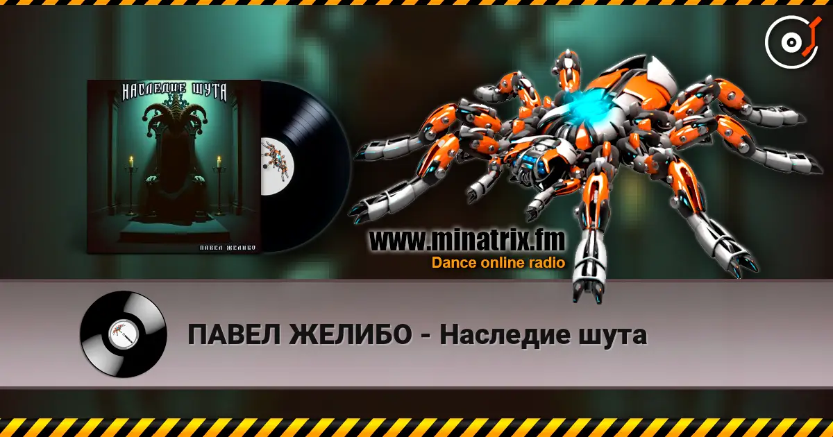 ПАВЕЛ ЖЕЛИБО - Наследие шута écouter en ligne en haute qualité | Minatrix.FM