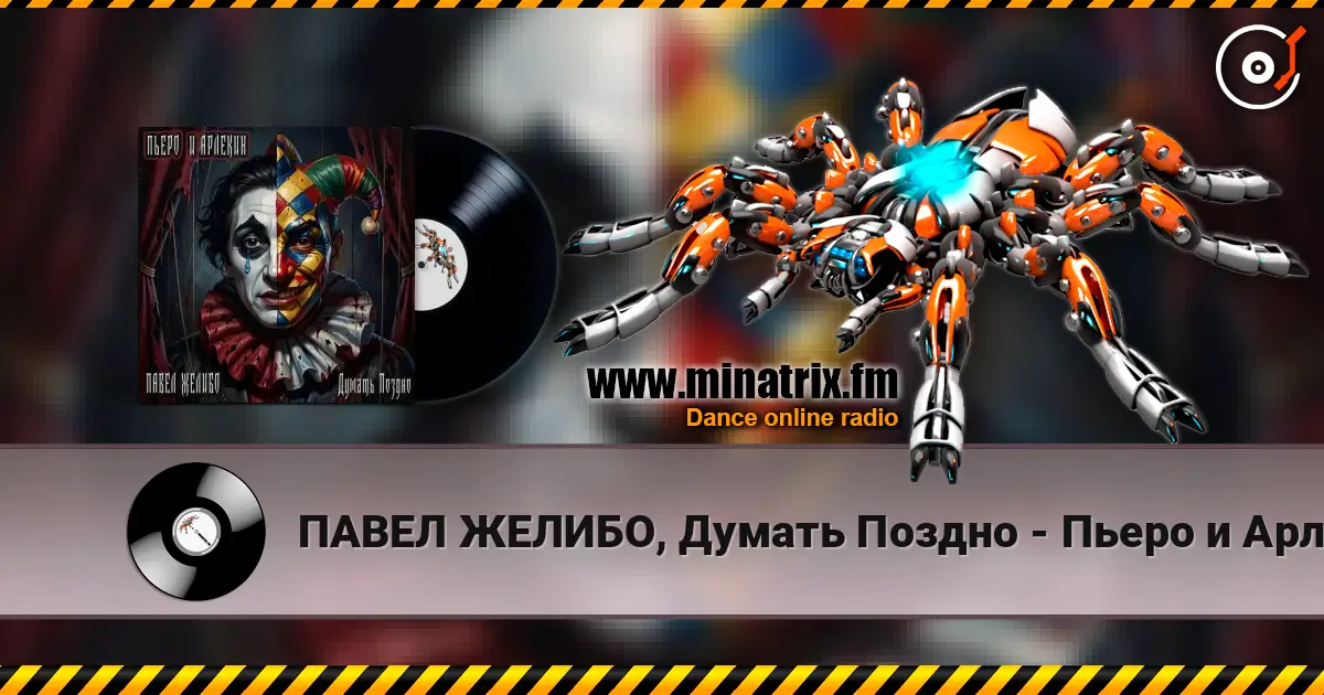 ПАВЕЛ ЖЕЛИБО, Думать Поздно - Пьеро и Арлекин écouter en ligne en haute qualité | Minatrix.FM