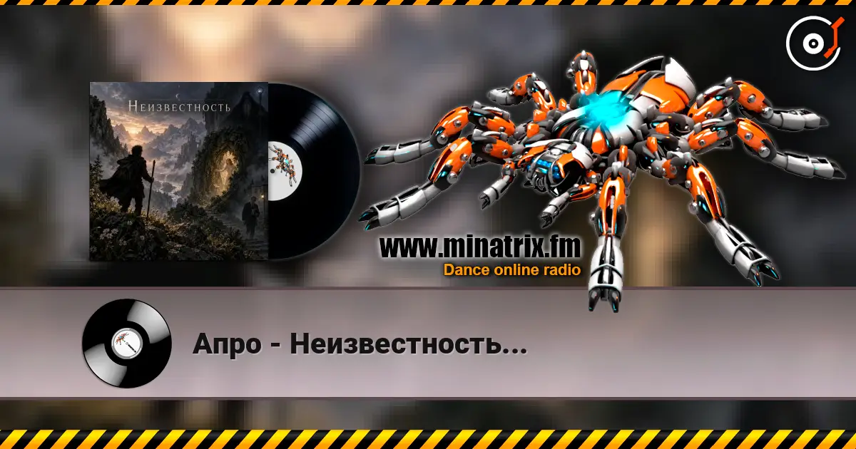 Апро - Неизвестность... écouter en ligne en haute qualité | Minatrix.FM